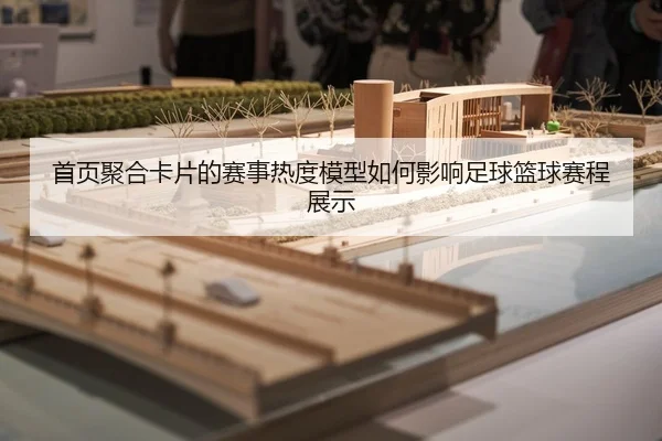 shou-ye-ju-he-ka-pian-de-sai-shi-re-du-mo-xing-ru-he-ying-xiang-zu-qiu-lan-qiu-sai-cheng-zhan-shi-2-844.jpg