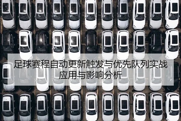 zu-qiu-sai-cheng-zi-dong-geng-xin-chu-fa-yu-you-xian-dui-lie-shi-zhan-ying-yong-yu-ying-xiang-fen-xi-2-162.jpg
