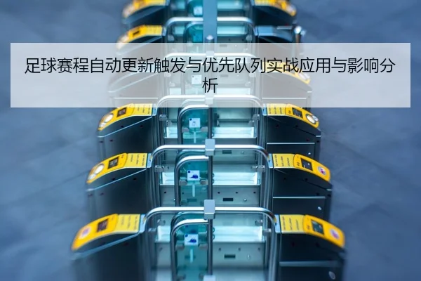 足球赛程自动更新触发与优先队列实战应用与影响分析