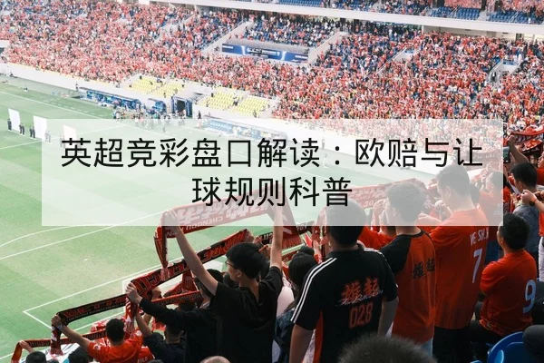 NBA今日赛程比分与球队轮换预测